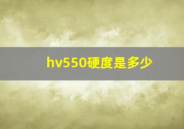 hv550硬度是多少