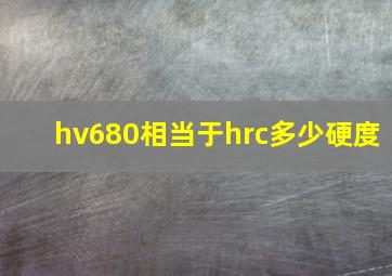 hv680相当于hrc多少硬度