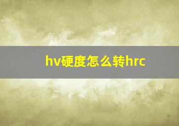 hv硬度怎么转hrc