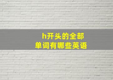 h开头的全部单词有哪些英语