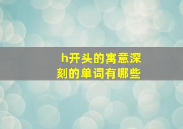 h开头的寓意深刻的单词有哪些