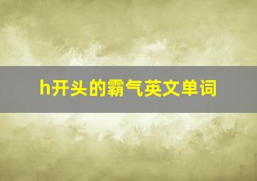 h开头的霸气英文单词