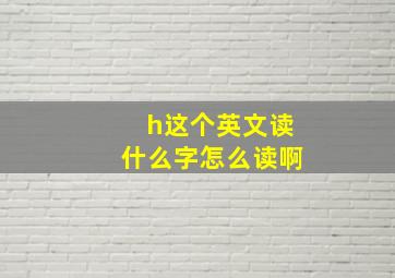 h这个英文读什么字怎么读啊