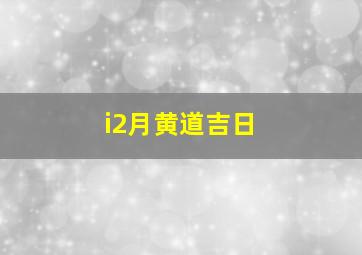 i2月黄道吉日