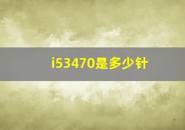 i53470是多少针