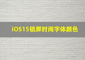 iOS15锁屏时间字体颜色