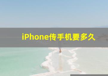 iPhone传手机要多久