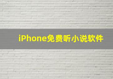 iPhone免费听小说软件