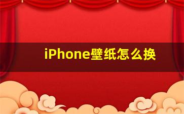 iPhone壁纸怎么换