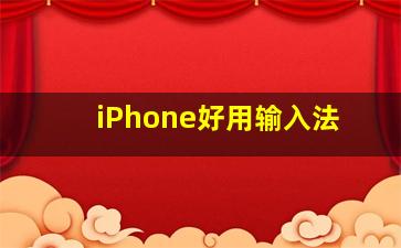 iPhone好用输入法