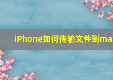 iPhone如何传输文件到mac