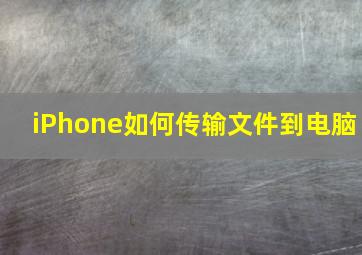 iPhone如何传输文件到电脑