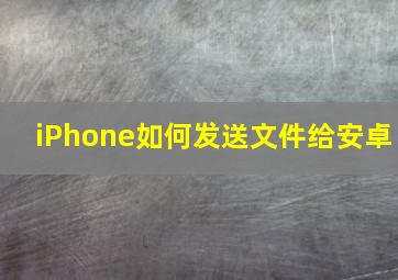 iPhone如何发送文件给安卓