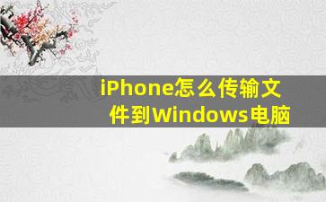 iPhone怎么传输文件到Windows电脑