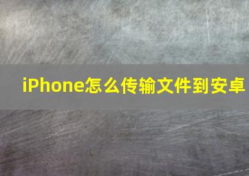 iPhone怎么传输文件到安卓