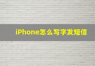 iPhone怎么写字发短信