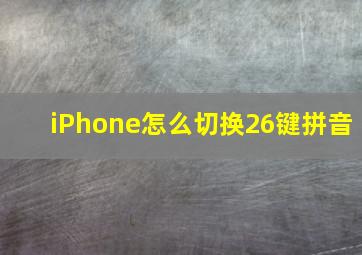 iPhone怎么切换26键拼音