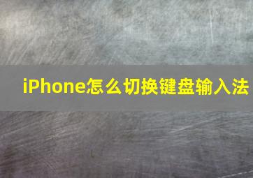 iPhone怎么切换键盘输入法