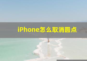 iPhone怎么取消圆点