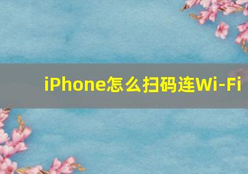 iPhone怎么扫码连Wi-Fi