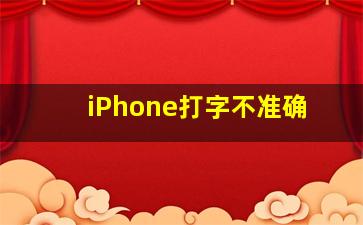 iPhone打字不准确