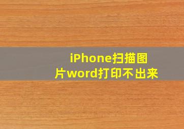 iPhone扫描图片word打印不出来