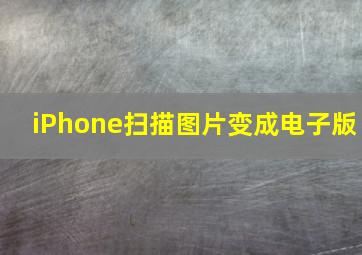 iPhone扫描图片变成电子版