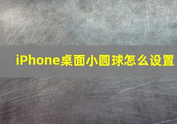 iPhone桌面小圆球怎么设置