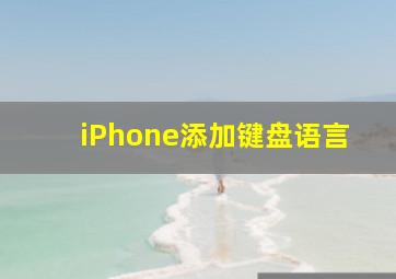 iPhone添加键盘语言