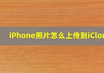 iPhone照片怎么上传到iCloud