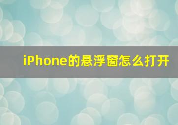 iPhone的悬浮窗怎么打开