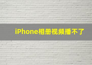 iPhone相册视频播不了