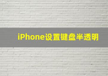 iPhone设置键盘半透明