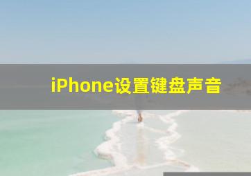 iPhone设置键盘声音