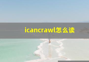 icancrawl怎么读