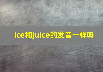 ice和juice的发音一样吗