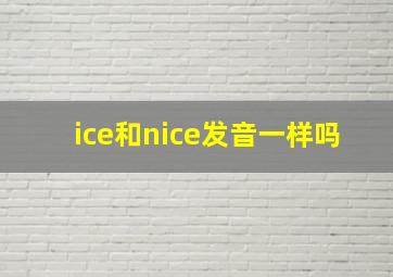 ice和nice发音一样吗