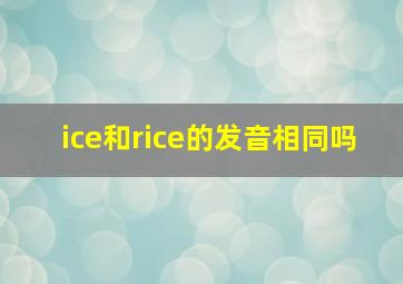 ice和rice的发音相同吗