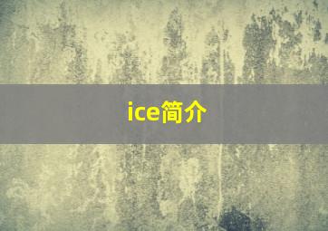 ice简介