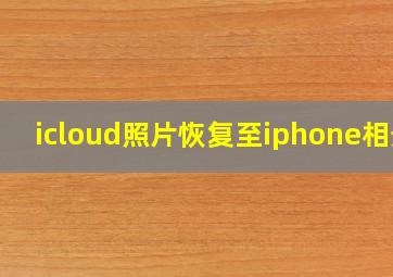 icloud照片恢复至iphone相册