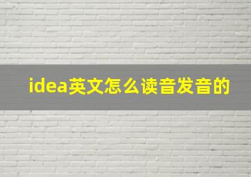 idea英文怎么读音发音的