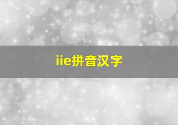 iie拼音汉字