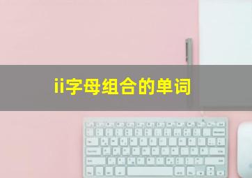 ii字母组合的单词