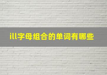 ill字母组合的单词有哪些