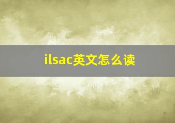 ilsac英文怎么读