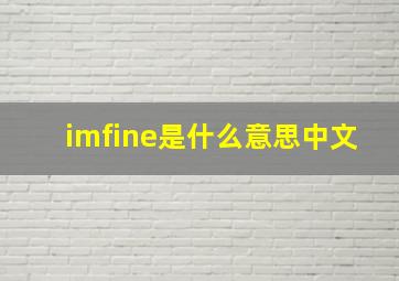 imfine是什么意思中文