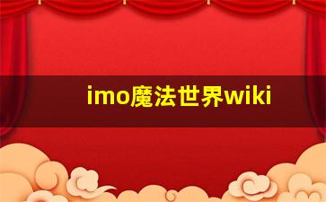 imo魔法世界wiki