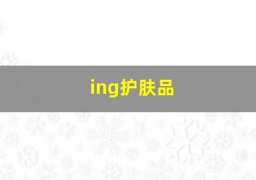 ing护肤品