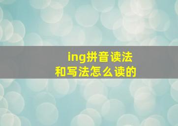 ing拼音读法和写法怎么读的