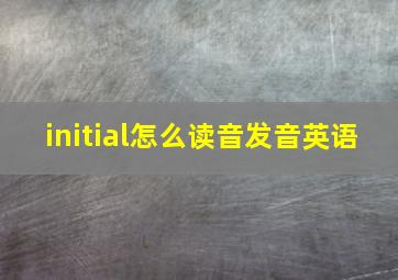 initial怎么读音发音英语